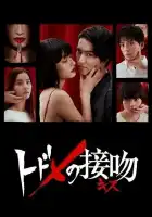  Смертельный поцелуй смотреть онлайн сериал 1 сезон 